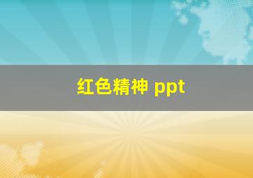 红色精神 ppt